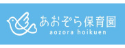 草加あおぞら保育園 - 草加市谷塚駅